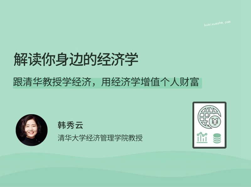 解讀你身邊的經濟學，跟清華教授用經濟學為財富增值