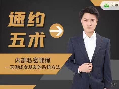 魅男《速約五術》一天聊成女朋友的系統(tǒng)方法