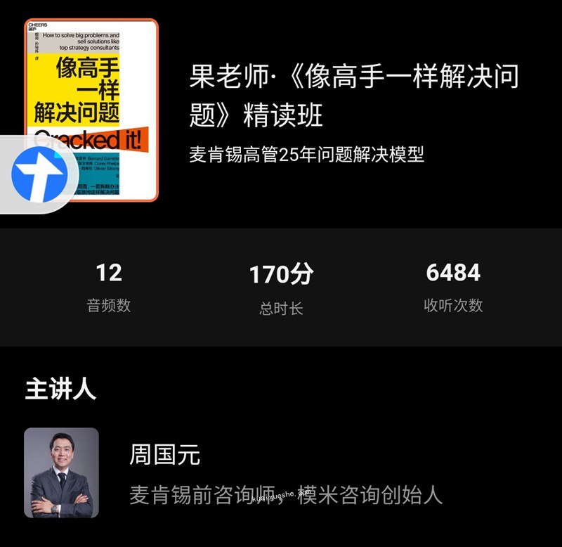 果老師《像高手一樣解決問題》精讀班