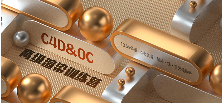 Octane TVart OC高級渲染訓(xùn)練營―三維丨C4D丨中級進(jìn)階