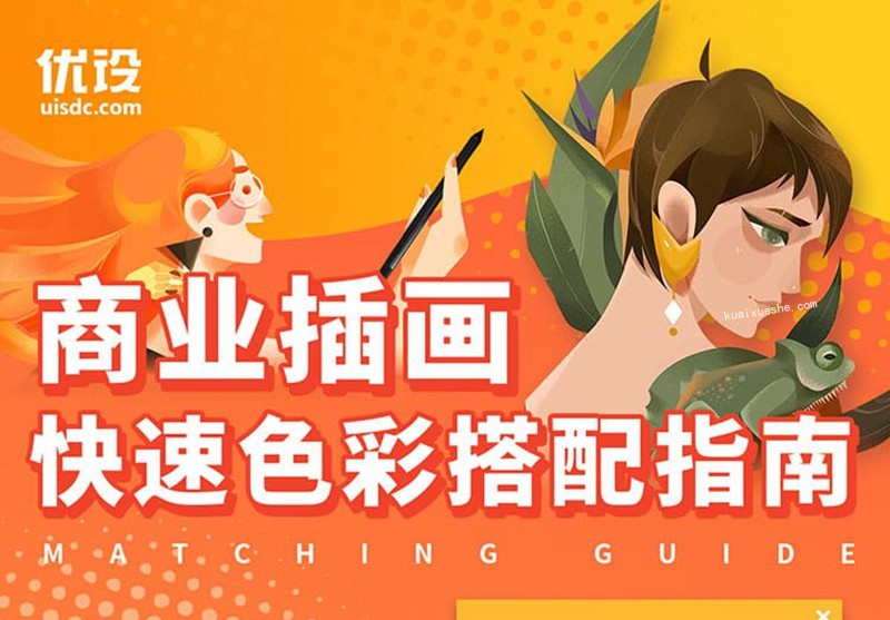 優(yōu)設(shè)【葭葭葭】商業(yè)插畫(huà)配色入門(mén)指南