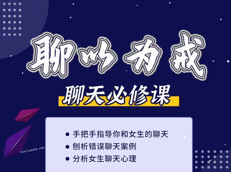 愛上情感《聊以為戒（刨析錯誤聊天及女生的聊天心理）》