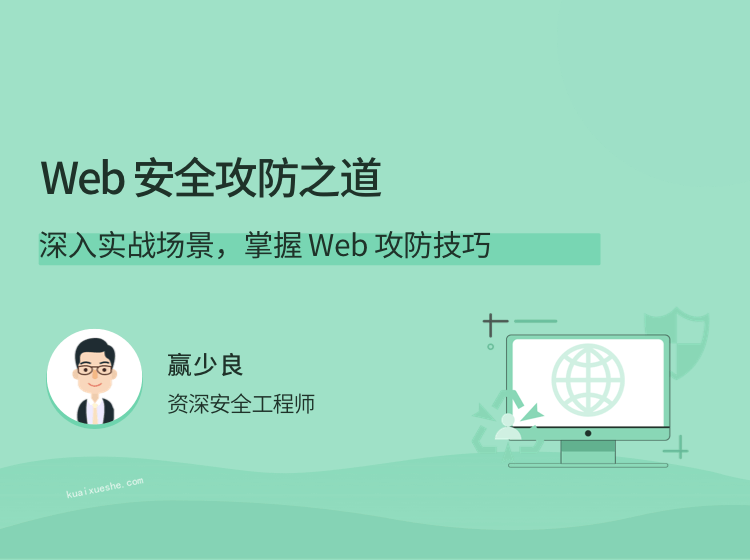 贏少良Web 安全攻防之道，深入實戰場景，掌握 Web 攻防技巧