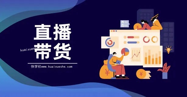 (君朋電商)真正的直播帶貨實(shí)操課，0粉絲0作品起號全流程