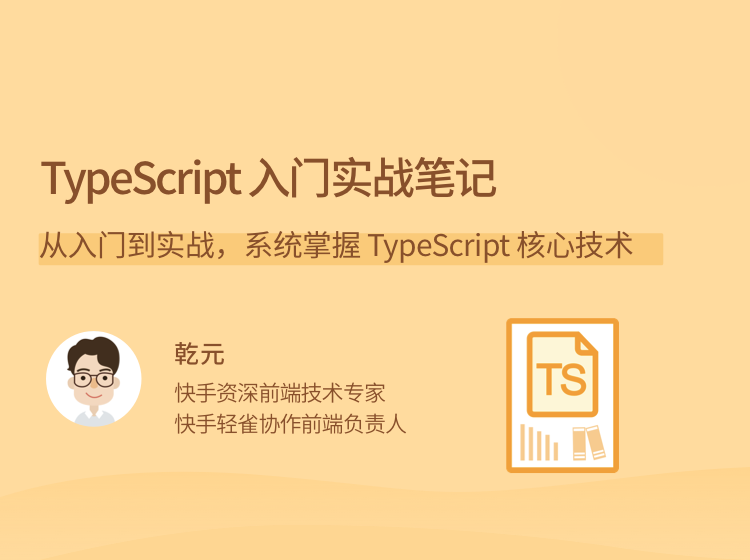 乾元TypeScript 入門實戰筆記，從入門到實戰，系統掌握 TypeScript 核心技術