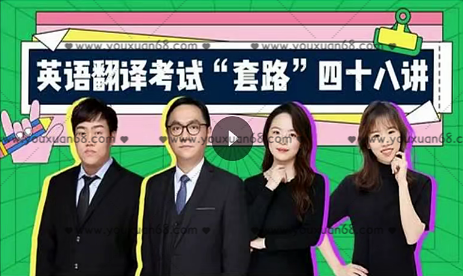 武峰英語(yǔ)翻譯考試“套路”48講百度云分享