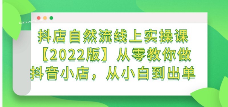 頑石電商·抖店自然流線上實(shí)操課【2022版】百度云分享