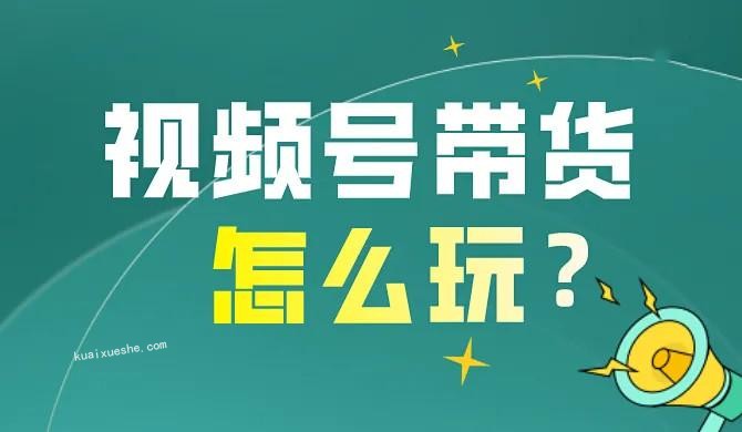 影子·視頻號最新帶貨玩法百度云分享