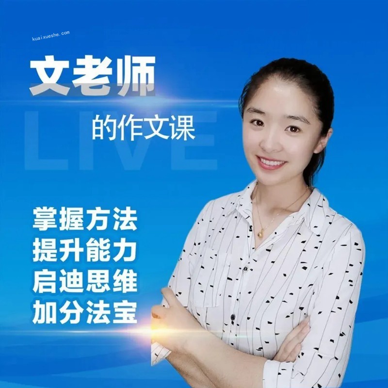 文老師的作文課-小學語文3456年級寫作提升訓練技巧