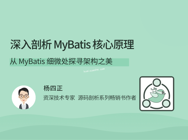 深入剖析 MyBatis 核心原理，從 MyBatis 細微處探尋架構之美