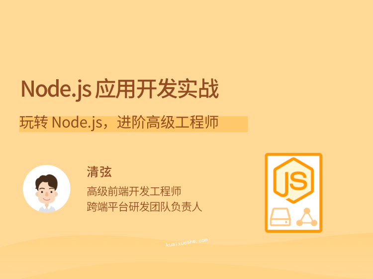 Node.js 應(yīng)用開發(fā)實(shí)戰(zhàn)，玩轉(zhuǎn) Node.js，進(jìn)階高級工程師
