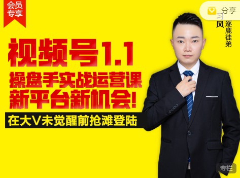 逐鹿視頻號1.1操盤手實戰運營課新平臺新機會，打造私域流量陣地!