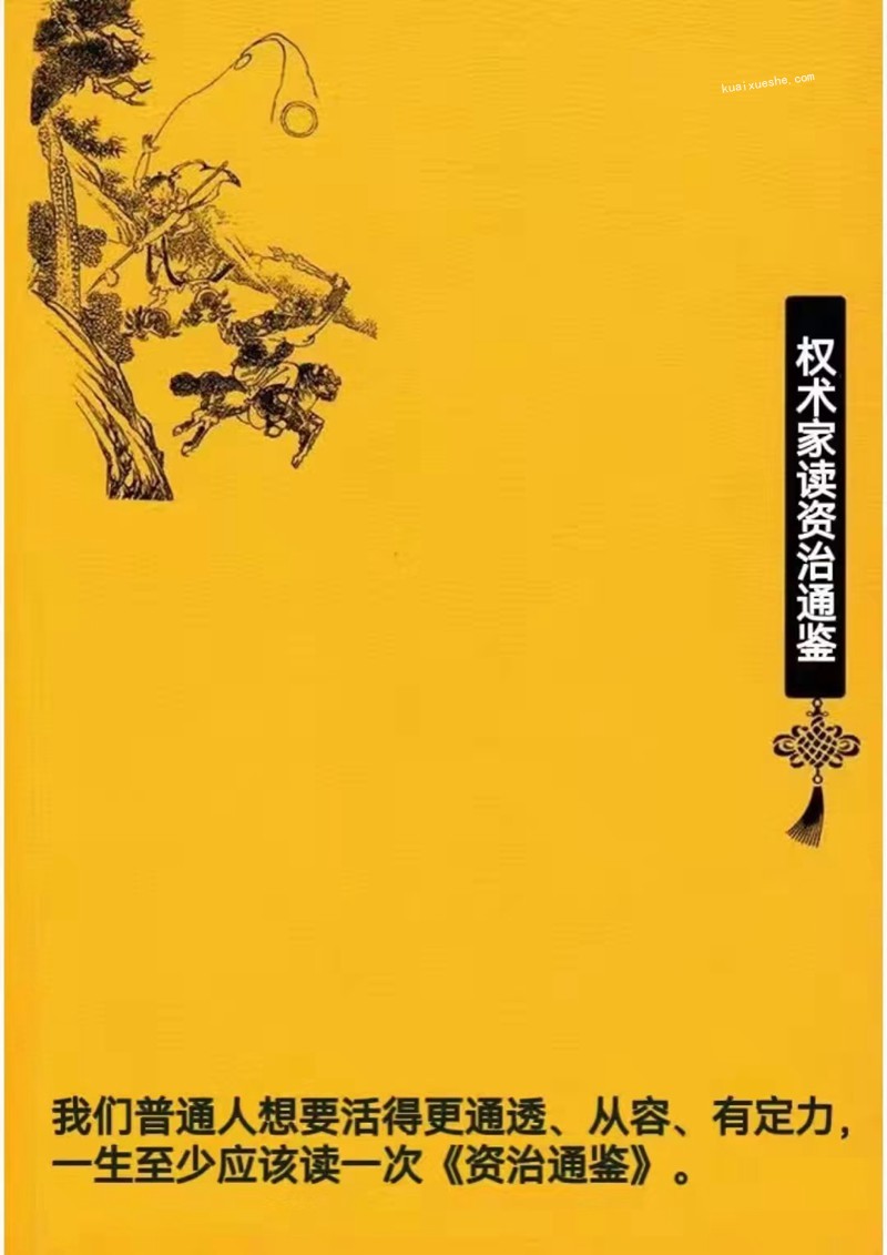 權術家讀資治通鑒百度云分享（上中下三冊）