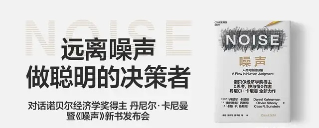 韓焱《噪聲》遠離噪聲，做聰明的決策者！