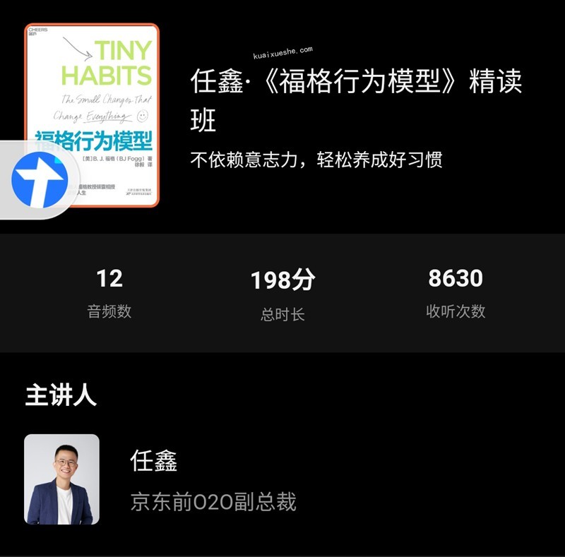 任鑫·《福格行為模型》精讀班百度云分享