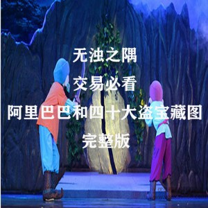 無濁之隅 交易必看的阿里巴巴和四十大盜寶藏圖