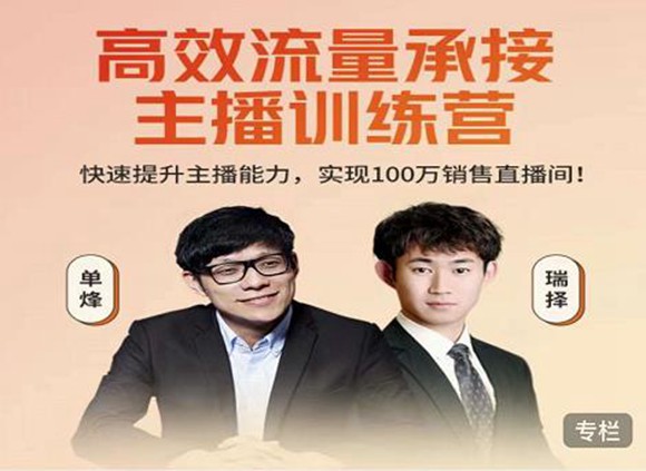 高效流量承接主播訓(xùn)練營：快速提升主播能力百度云分享