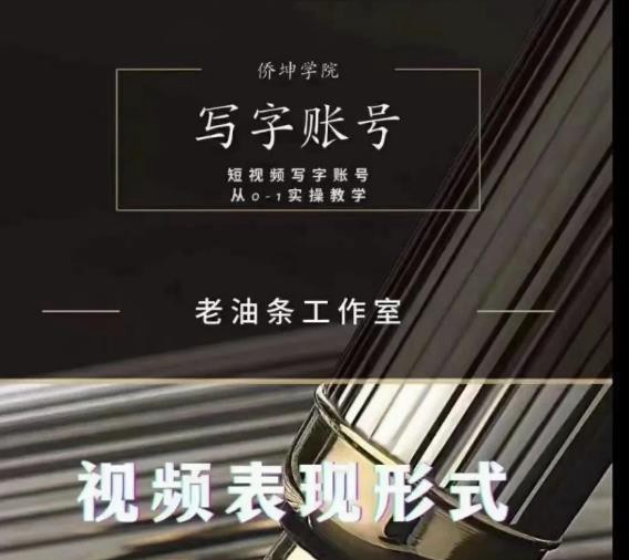 老油條寫字賬號搭建運(yùn)營課程，短視頻寫字賬號從0-1實(shí)操教學(xué)