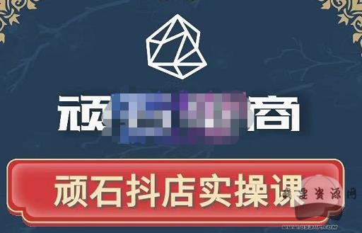 抖店自然流線上實操課【2022版】，從零教你做抖音小店