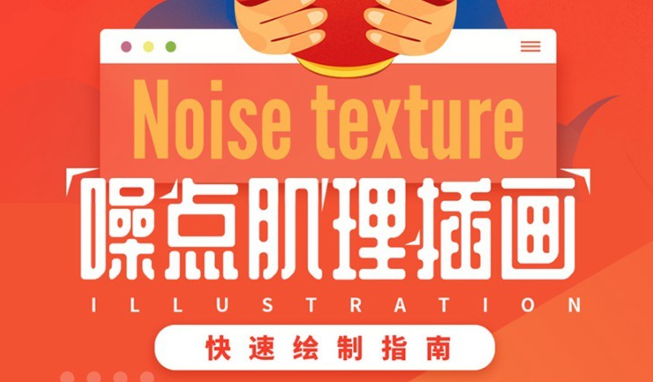 優設-零基礎噪點肌理插畫快速繪制指南百度云分享