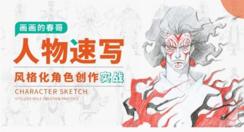 人物速寫：風格化角色創作實戰百度云分享
