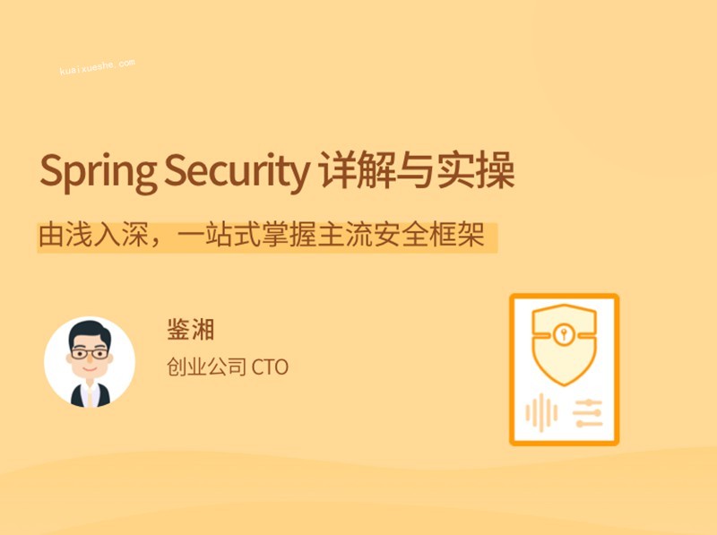 Spring Security為你的應(yīng)用安全與職業(yè)之路保駕護(hù)航