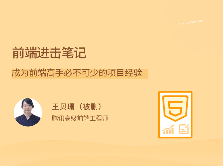 前端進擊筆記，成為前端高手必不可少的項目經驗