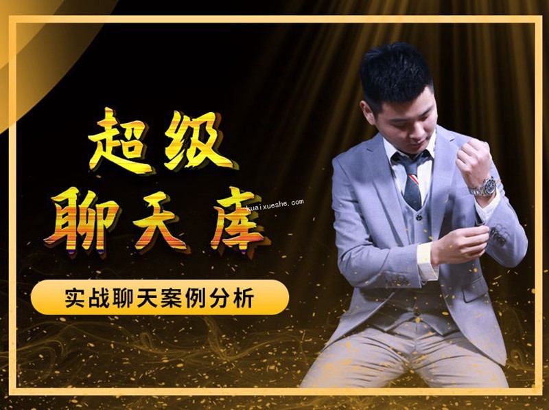 愛上情感《超級聊天庫》百度云分享