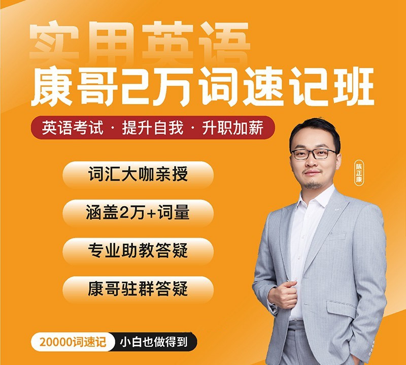 陳正康兩萬(wàn)單詞速記班實(shí)用英語(yǔ)
