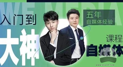 2022自媒體高級版全套課程百度云分享