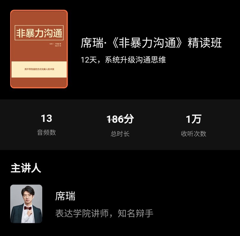 席瑞《非暴力溝通》精讀班百度云分享