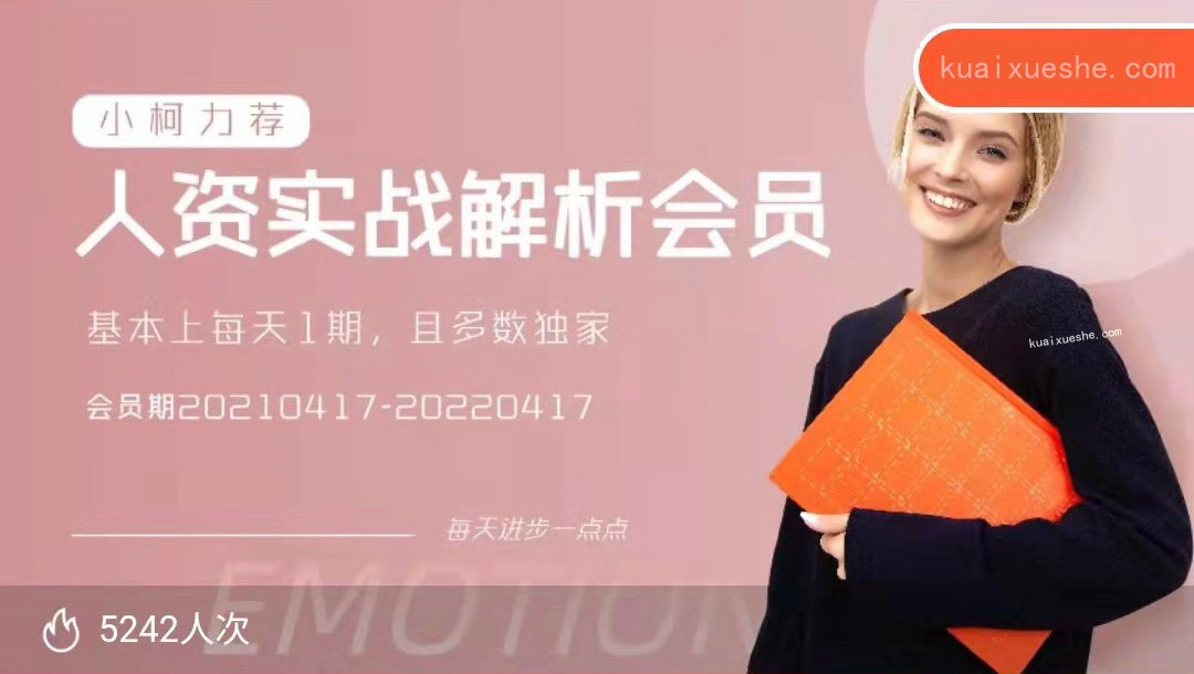 人資實(shí)戰(zhàn)解析會(huì)員，幫助更多的HR快速成長(zhǎng)