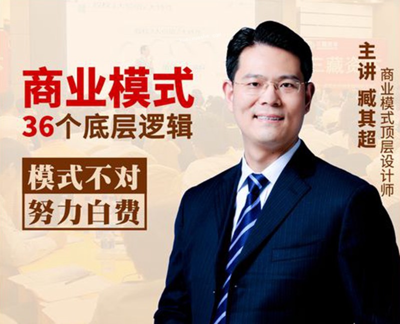 臧其超：新商業模式36個底層邏輯百度云分享