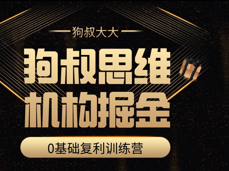 狗叔思維?機構掘金訓練營百度云分享