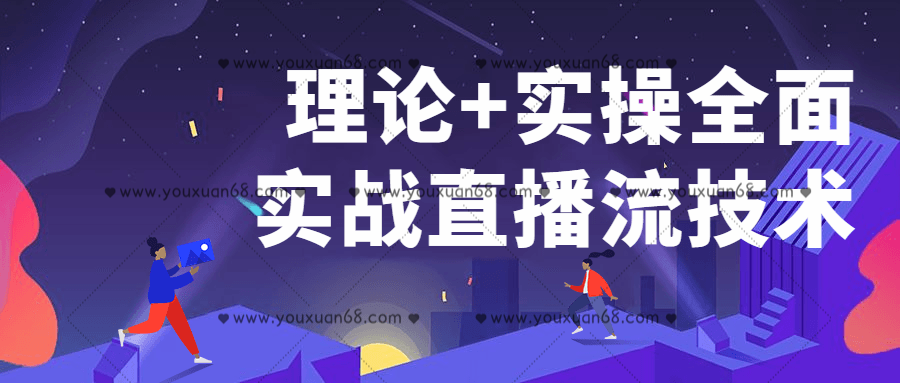 理論+實操全面實戰(zhàn)直播流技術(shù)百度云分享