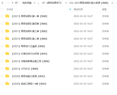 【英語(yǔ)完結(jié)】周思成2021團(tuán)隊(duì)能力英語(yǔ)百度云分享