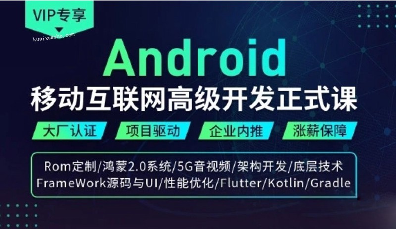 碼牛學(xué)院Android移動(dòng)互聯(lián)網(wǎng)高級(jí)開發(fā)正式VIP課程第二期