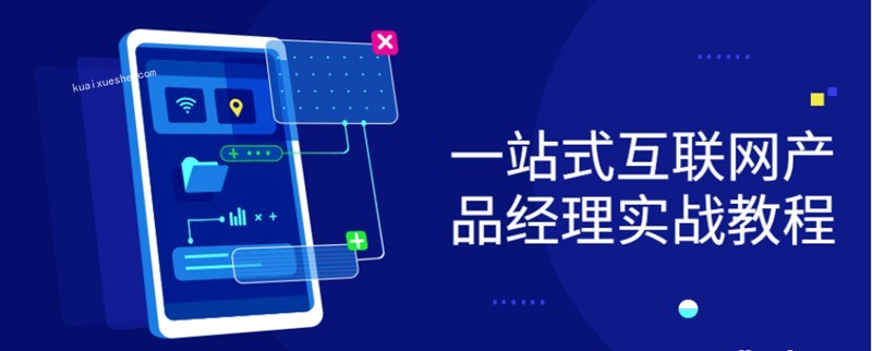 一站式互聯網產品經理實戰教程百度云分享