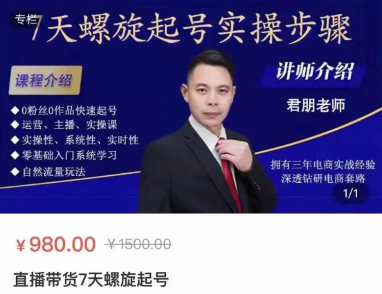 君朋電商直播帶貨7天螺旋起號課程，0粉絲0作品快速起號