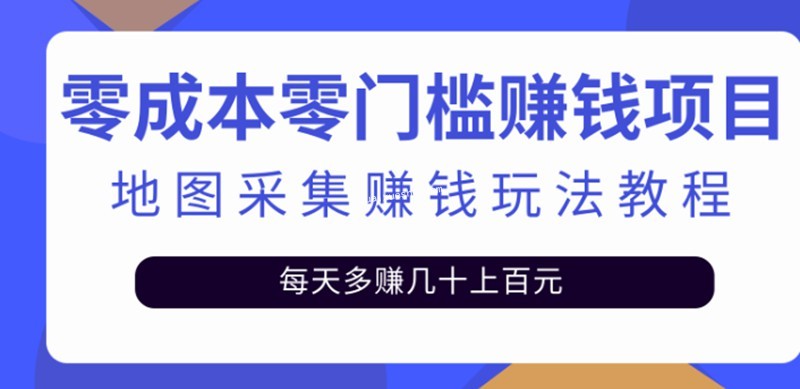 【企鵝繪圖】地圖采集玩法教程