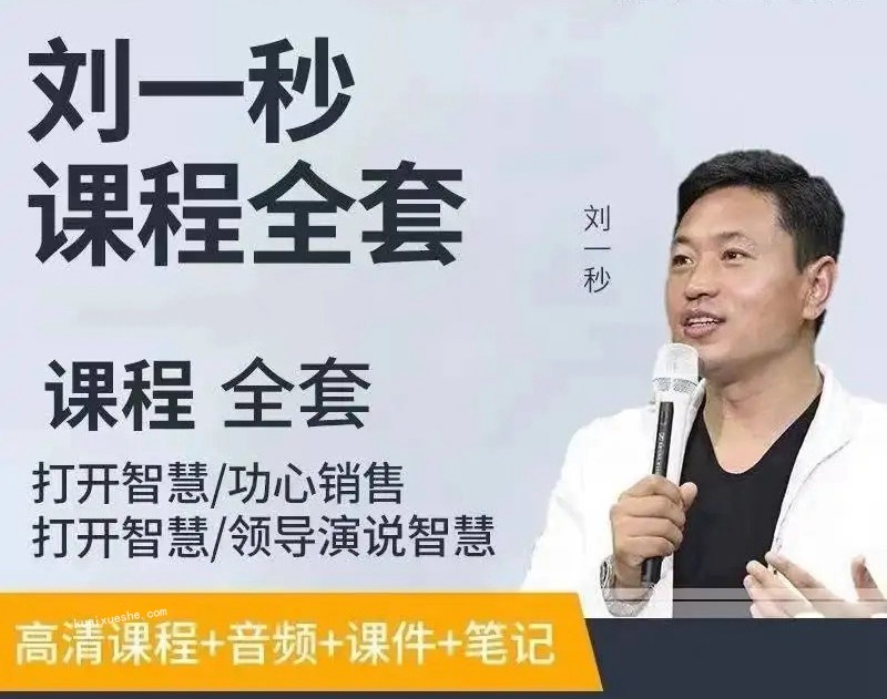 劉一秒講座視頻合集百度云分享