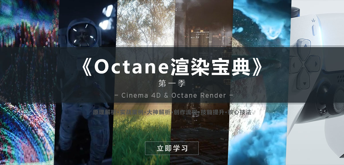 R站-C4D教程《Octane寶典》《Octane 渲染寶典》第一季