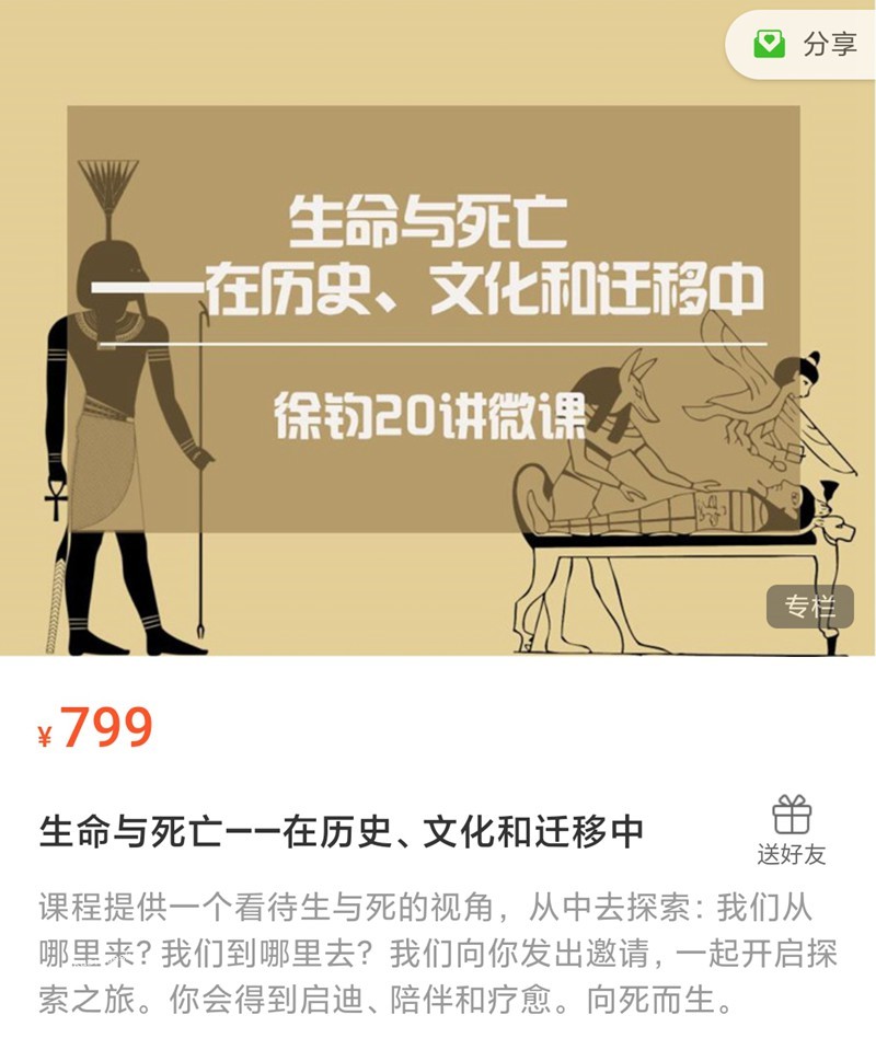 徐鈞 生命與死亡-在歷史、文化和遷移中 【微課二十講】 音頻+文字稿