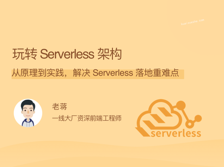 玩轉 Serverless 架構，從原理到實踐，解決 Serverless 落地重難點