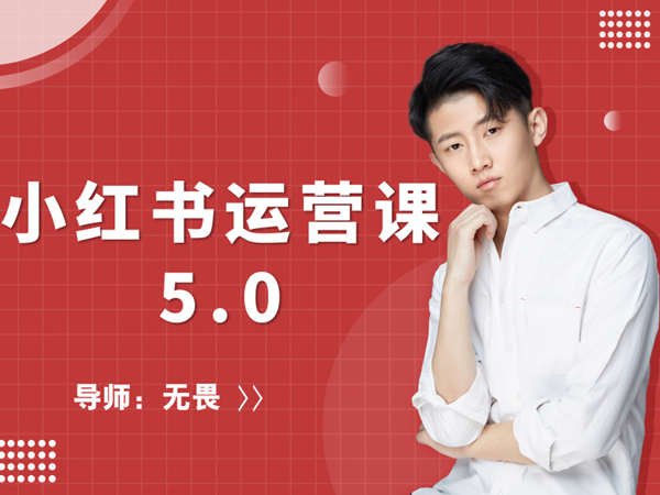 紅商學院-無畏小紅書運營課5.0課程百度云分享