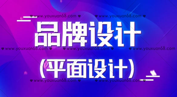 商業(yè)品牌設(shè)計(jì)實(shí)戰(zhàn)平面設(shè)計(jì)2020百度云分享