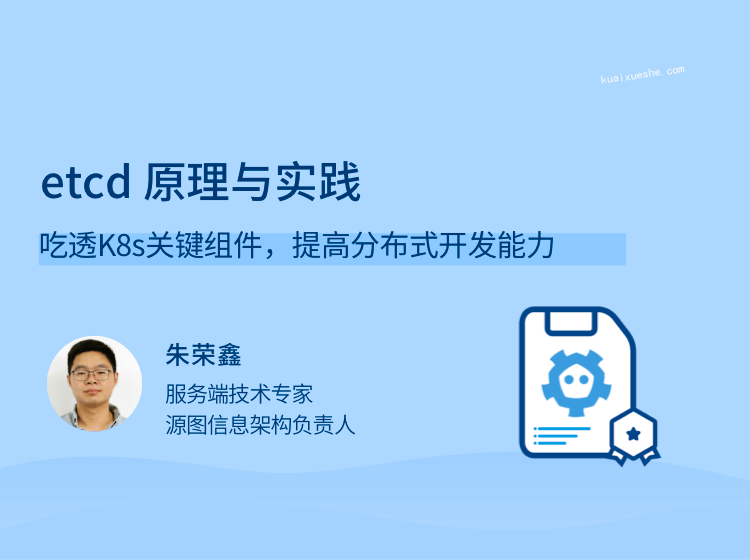 etcd 原理與實踐，吃透K8s關鍵組件，提高分布式開發能力