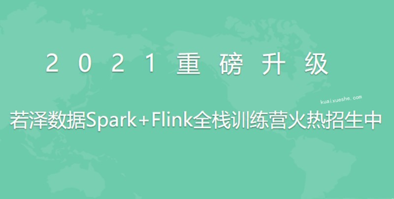 2021全新升級版-若澤數據Spark+Flink全棧訓練營(高級班)11期百度云分享