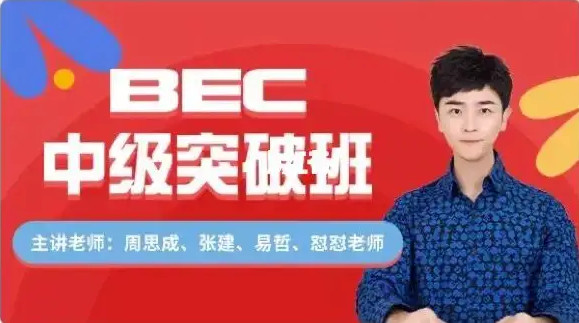 周思成BEC中級(jí)寒假全程班百度云分享