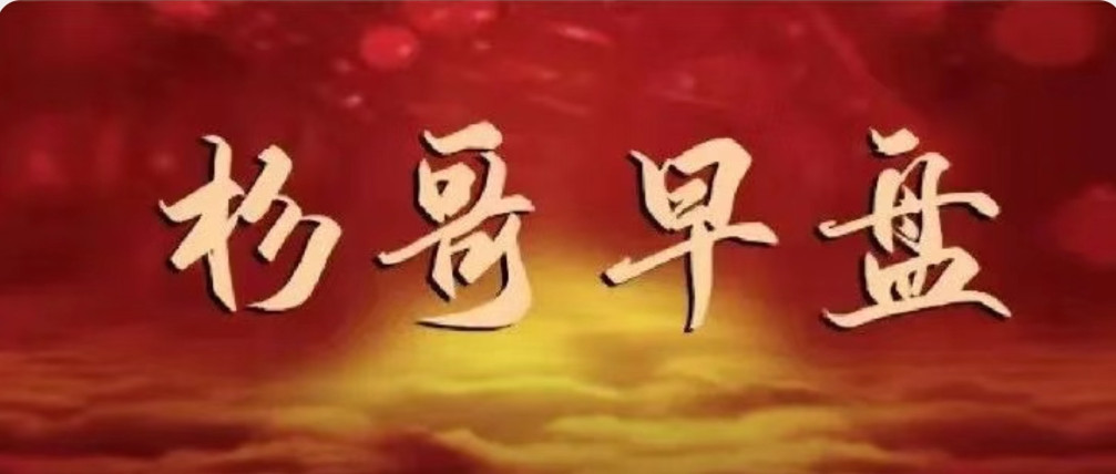 紅杉早盤《私密圈子杉哥專欄》百度云分享